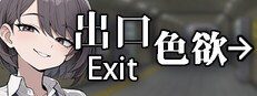 色欲出口ExitLust 实机画面 演示图 3