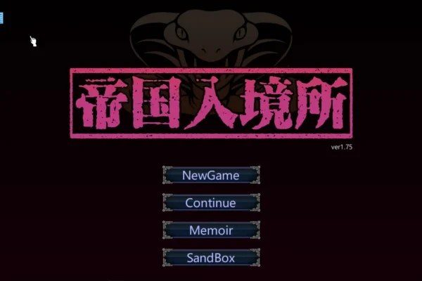 帝国入境所 支线内容 预览图 7